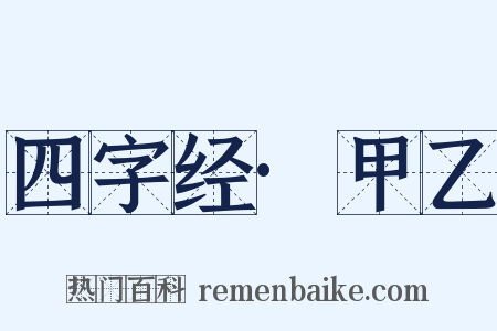 四字经·甲乙是什么意思的图片